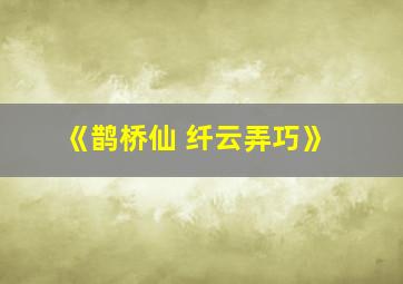 《鹊桥仙 纤云弄巧》